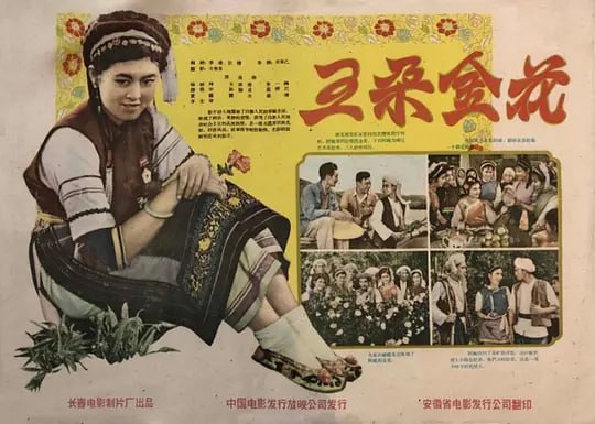 名称：五朵金花 (1959)描述：旧历三月云南大理，人民公社的副社长金花(杨丽坤)带领着姐妹们驱车去赶一年一次的“三月街”传统盛会，半路车坏，众人手足无措之时，遇到前来参加赛马会的剑川铁匠阿鹏(莫梓江)，阿鹏将车修好，没等金花致谢就翻身上马冲进赛场勇夺冠军