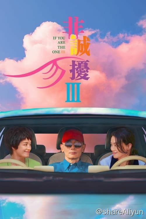 名称：非诚勿扰3 1080+4k 易和谐速存描述：秦奋（葛优 饰）和笑笑（舒淇 饰）终成眷属，但蜜月还没有度完，笑笑便跟着公益组织去全世界保护环境了，一走20年没回来过