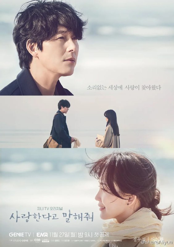 名称：跟我说爱我 사랑한다고 말해줘 (2023)[更新至14集]描述：翻拍自1995年的经典同名日剧，讲述习惯于用画来表达感情的聋哑人车振宇（郑雨盛 饰）和用声音表达心意的郑暮恩（申贤彬 饰）命运般的爱情故事