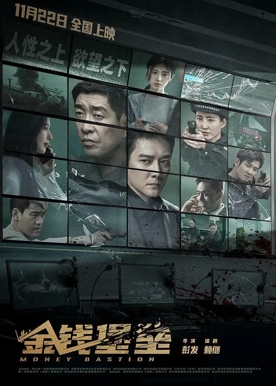 名称：金钱堡垒 (2024)描述：雾港市经侦大队队长郑义(王千源 饰)在调查一宗涉及数百亿的股票诈骗案中，发现韩东川(冯绍峰 饰)以“Dr.Han”的名义，与好兄弟成立“大金牛投顾机构”，利用直播诱导投资，做局诈骗