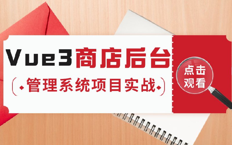 名称：Vue3+TypeScript Vue项目实战 商店后台管理系统项目实战描述：vue3商店后台管理系统项目，内容很丰富，很适合缺乏项目经验的小伙伴学习项目经验！链接：