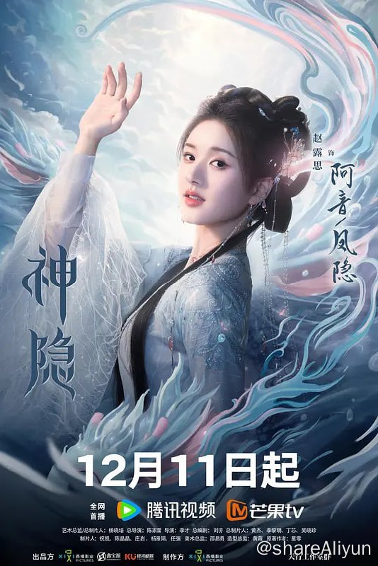 名称：神隐 (2023) 1080/4K 更14 赵露思/王安宇/颖儿描述：励志上进的水凝兽阿音和神力被封的真神之子古晋因一场意外相识，从此走上寻找凤隐仙元之路，此后在妖族狐狸鸿奕、鹰族公主宴爽这些小伙伴的陪伴下，一路收集凤隐仙元，历经重重险阻，屡次挫败反派青霖及其属下的阻挠，助力凤隐涅槃回归，收获爱情友情亲情，维护世间和平、承担苍生大义的励志故事