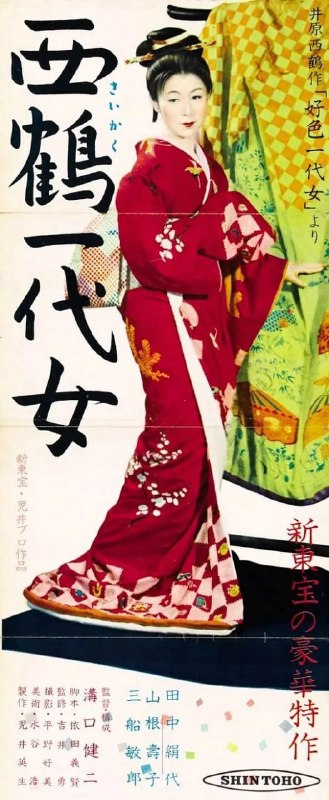 名称：西鹤一代女 西鶴一代女 (1952)描述：年轻时的阿春是一个贵族家里的女佣
