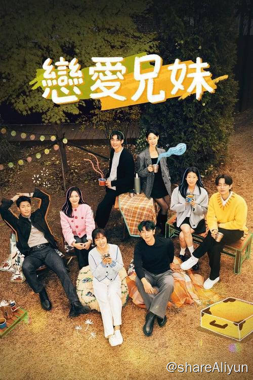 名称：恋爱兄妹 (2024) 1080P 内封简繁 S01E01-E13描述：兄妹们聚在一起互相寻找恋人的家庭干预恋爱真人秀节目