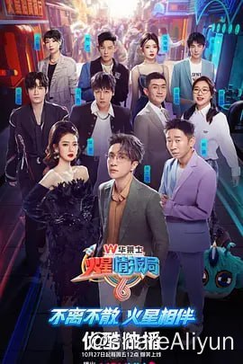 名称：火星情报局 第六季[2023] 4K 更新最新描述：这一次，火星特工又将开门迎战，与各路神秘团体展开一次次“恒星级的大碰撞”，解锁更多领域、更多维度的爆笑故事！星球大战一触即发，第六季即将登陆优酷，敬请期待！链接：