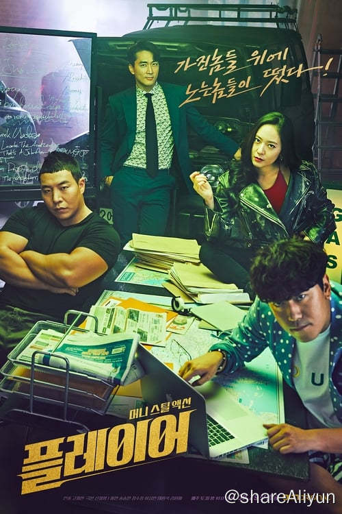 名称：玩家 (2018) 1080P 内封简繁 S01全描述：该剧将讲述天才骗子、顶尖黑客、天赋车手以及炸裂打手等在各个领域有着非凡本事的人集结在一起的复仇故事