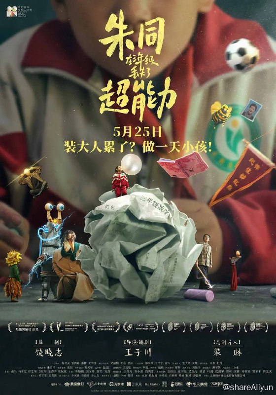 名称：朱同在三年级丢失了超能力 (2023) 4K 高码 纯净版【高分奇幻喜剧片】描述：三年级小学生朱同，他成绩垫底、调皮捣蛋，每天他的小脑瓜里都会出现一万种幻想