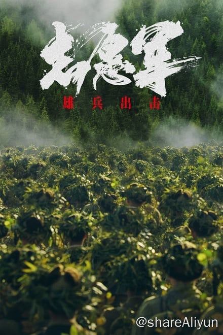 名称：志愿军：雄兵出击 (2023)✨【2160p.60fps】【1080p.高码率】25.3G描述：4k 60帧高码率版   附：1080p 高码率版为纪念抗美援朝战争胜利70周年，陈凯歌将打造中国首部战争史诗大片《志愿军：雄兵出击》，全景式、多维度立体展现这场新中国的立国之战