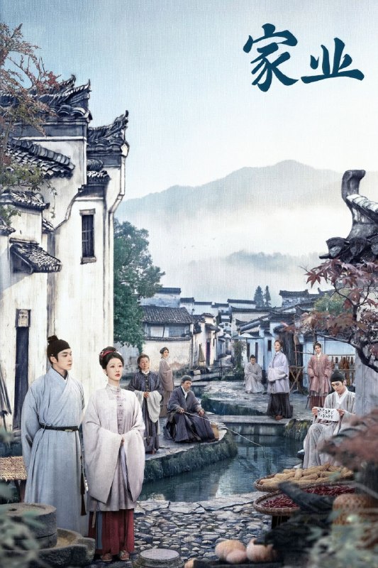 名称：家业 (2026) 4K 高码率 [DV&HDR] [杜比音效] [更新08集]描述：明朝中期，一场贡墨案打破维持已久的徽州墨业格局，制墨百年世家李墨跌落神坛