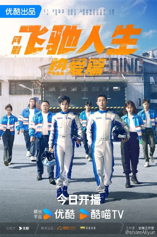 名称：飞驰人生热爱篇 (2024)（超前全28集）描述：剧集作为电影《飞驰人生》第一部的衍生网剧，讲述了飞出赛道后身受重伤的张驰（王彦霖 饰）意外来到21岁的林臻东（胡先煦 饰）身上，由此想尽一切办法阻止自己重蹈覆辙的故事