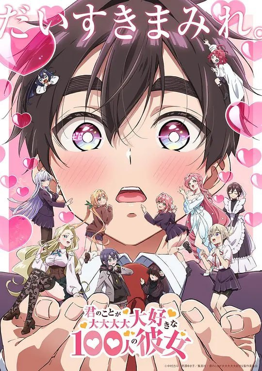 名称：超超超超超喜欢你的100个女朋友 君のことが大大大大大好きな100人の彼女 (2023)描述：在中学时失恋了100次的爱城恋太郎，在高中才终于希望她出现！他来到一个他祈祷的寺庙，在那里出现的恋爱之神告诉他“在高中会遇到100个命中注定的女孩”