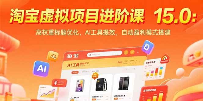 名称：陆明明淘宝虚拟项目特训班15.0描述：老师的淘宝虚拟项目特训班15.0.专为操作淘宝虚拟项目设计