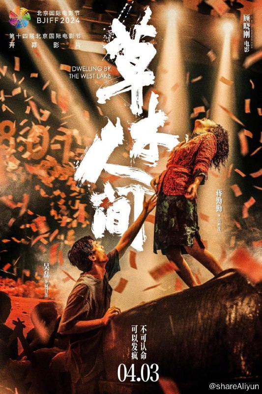 名称：草木人间 (2023) 4K HQ 60FPS 高帧高码纯净版 DTS5.1 【刮削】【易和谐】描述：顾晓刚导演“山水图”系列第二部剧情长片，从“春江水暖”的富春江畔，走向“草木人间”的西湖茶山