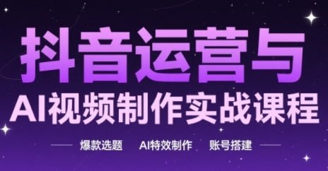 名称：抖音运营与AI视频制作实战课程描述：涵盖账号搭建全流程(主页五件套优化、爆款选题策略)与视觉设计技巧(封面制作规则、三联屏特效)