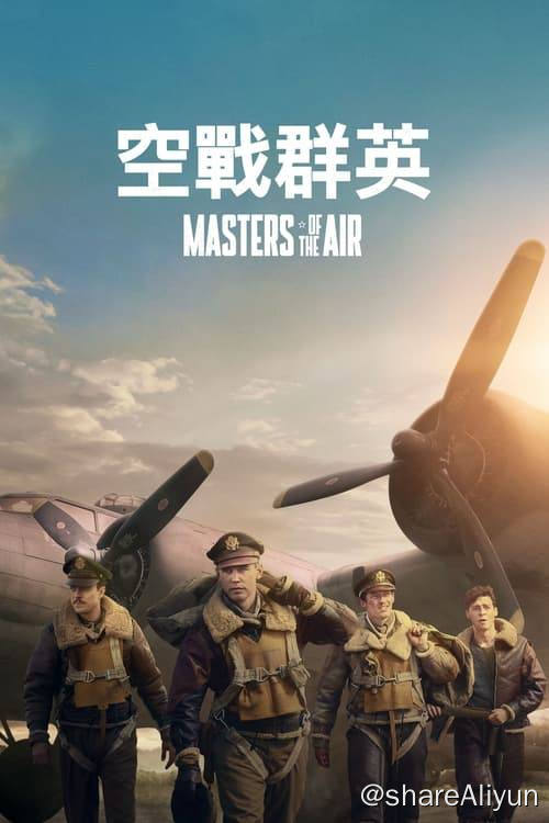 名称：空战群英 (2024) 4K 杜比视界 内封中字 S01E01-E04描述：本剧由《兄弟连》和《太平洋战争》的制片人史蒂文·斯皮尔伯格、汤姆·汉克斯和加里·高兹曼联袂打造