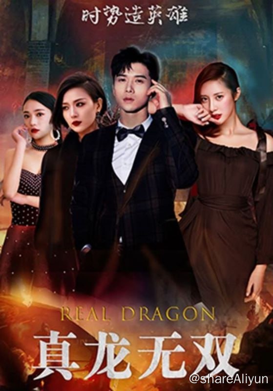 名称：真龙无双 - 2024.S01.720p描述：