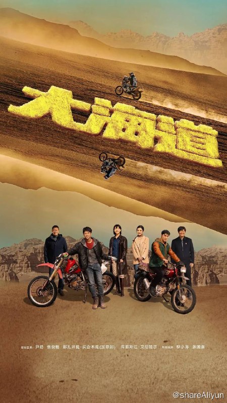 名称：大海道（2024）更新至06集描述：故事通过世界顶级拉力赛，将视角放在热血追逐人生梦的年轻人身上，这群扎根在新疆的各民族兄弟用热爱重启古丝绸之路，成就出平凡生活中的英雄！他们带着生命深处来自大海道的野性，叙述了一个有血有肉、有情有义的新时代新疆故事，向世界展示了一幅属于当代新疆的生活画卷