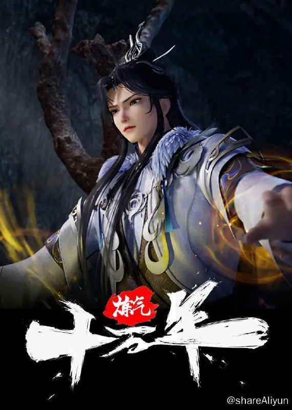 名称：炼气十万年 (2023) 1080P 更新161集描述：十万年前，天岚宗叱咤修真界，宗内弟子皆是天骄，所向披靡