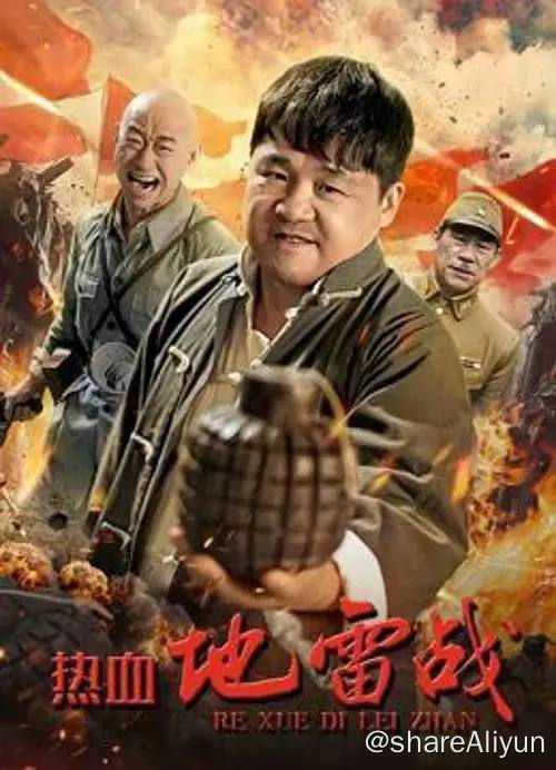 名称：热血地雷战（2024）4K EDR高码率描述：讲述了村民赵小天的爱国觉醒的故事