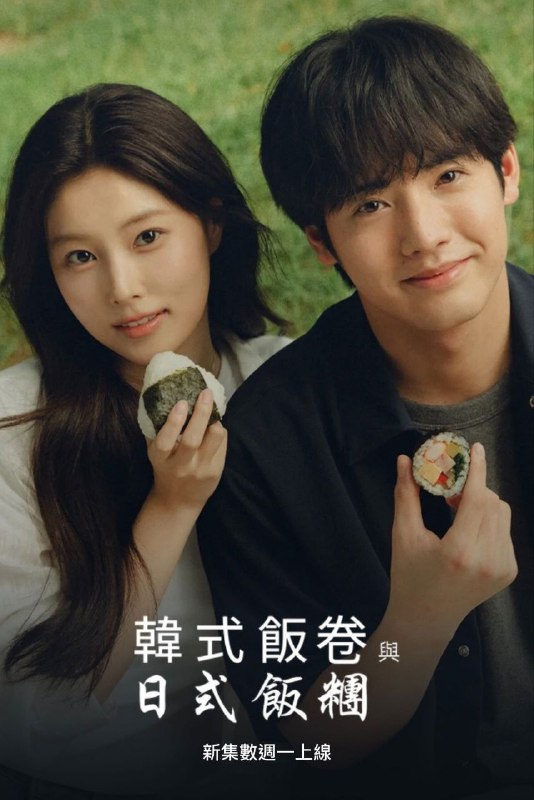名称：紫菜包饭和饭团～相爱的两个人相似又不一样～ (2026) NF 1080P [内封中字] [10集全]描述：讲述在小料理店“田之实”打工的长谷大河与遭遇住宿问题的韩国留学生朴琳相遇的故事