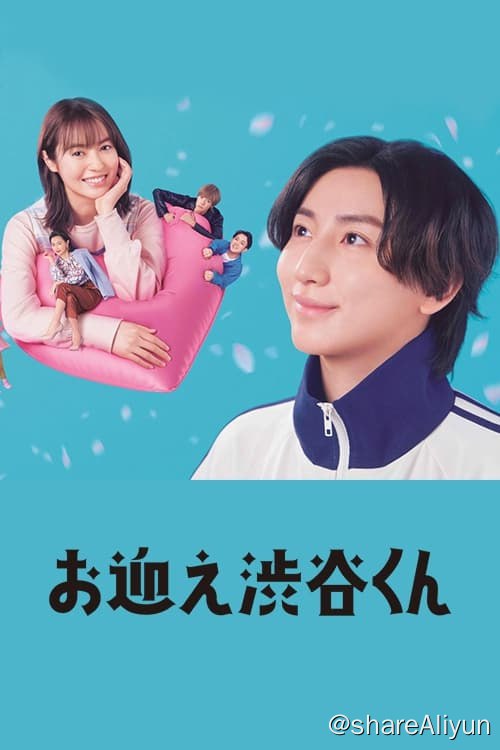名称：涉谷来接你了 (2024) 1080P 内封简繁 S01全描述：本剧改编自同名漫画，讲述了从未恋爱过的年轻当红演员涉谷大海，因接送年差很大的妹妹而与幼儿园老师青田爱花相遇，在笨拙的同时也孕育出恋爱的爱情喜剧