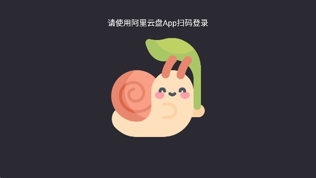 名称：蜗牛云盘电视、手机、平板、车机版V2.1.6描述：蜗牛云盘TV版是一款第三方阿里云盘软件，同时支持手机、平板、车机三端安装使用，用户可以扫码登陆自己的账号，观看自己账号中的视频、相册等等