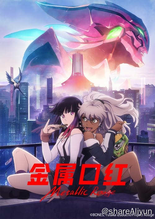 名称：金属口红 (2024) 1080P 内封中字 S01全描述：人造人为命运而战的惊人黑色科幻片诞生!人类和人造人类混合在一起的世界──