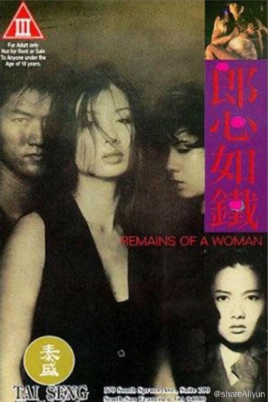 名称：郎心如铁 (1993)【易和谐 勿改名】描述：由美国返港的 Billy（白石千 饰）生性风流，在已婚女子 Judy（吴家丽 饰）落魄时收留了她，二人关系由此打得火热，痴恋 Billy 的 Judy 想将其占为已有，然而这触怒了 Billy 的空姐女友 Lisa，两女子不时口角，冲突愈演愈烈