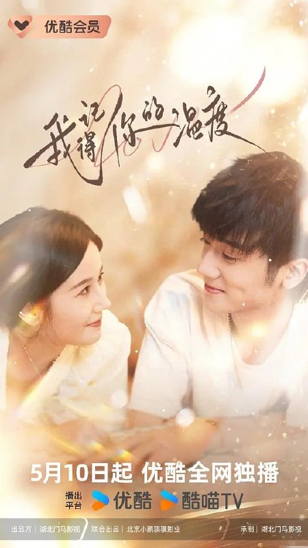 名称：我记得你的温度 (2025)描述：女主角顾南汐(秦杉 饰)从小学习优异，极有艺术天分，本是珠宝设计界前途无量的新人，没想到被作为大学师兄的恋人偷盗走设计图，继而惨遭车祸失去触觉远走他国疗伤