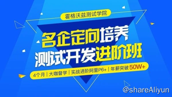 名称：【霍格沃兹】Python测试开发班 - 12期 - 带源码课件描述：致力于为 IT 行业提供优秀的测试开发技术培训和人才内推服务