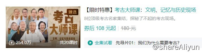 名称：B站 - 考古大师课：文明、记忆与历史现场描述：8位顶级考古名家集结，探秘了不起的考古现场