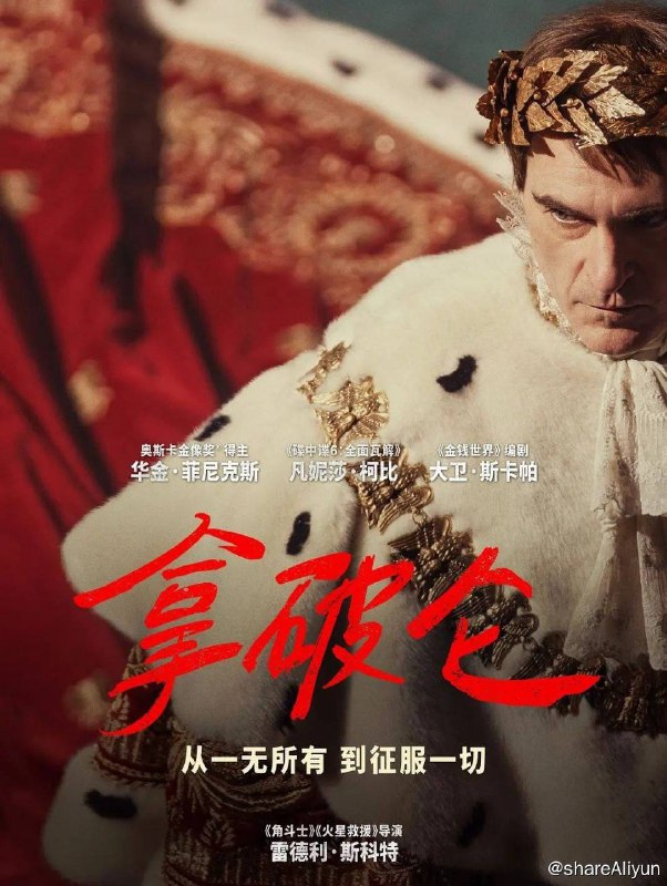 名称：拿破仑（2023）4k hdr 杜比描述：华金·菲尼克斯、凡妮莎·柯比主演
