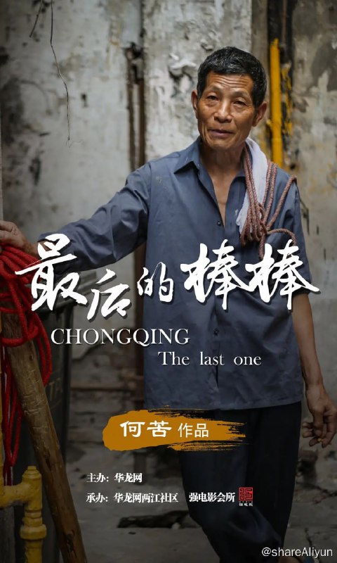 名称：最后的棒棒 (2016)描述：改革开放之初，山城重庆特殊的地理环境孕育了一个特殊的行业——山城棒棒军