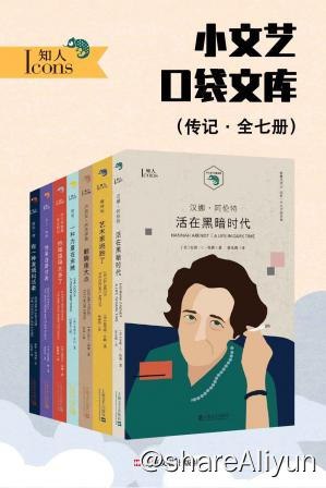 名称：小文艺口袋文库·知人系列（全7册）描述：将7位“怪咖”装入口袋，读完它们像服用胶囊一样快而有效！汉娜·阿伦特、大卫·林奇、阿尔弗雷德·希区柯克、爱伦·坡、塞林格、梵高、卢西安·弗洛伊德，通勤“杀”时间必备读物链接：