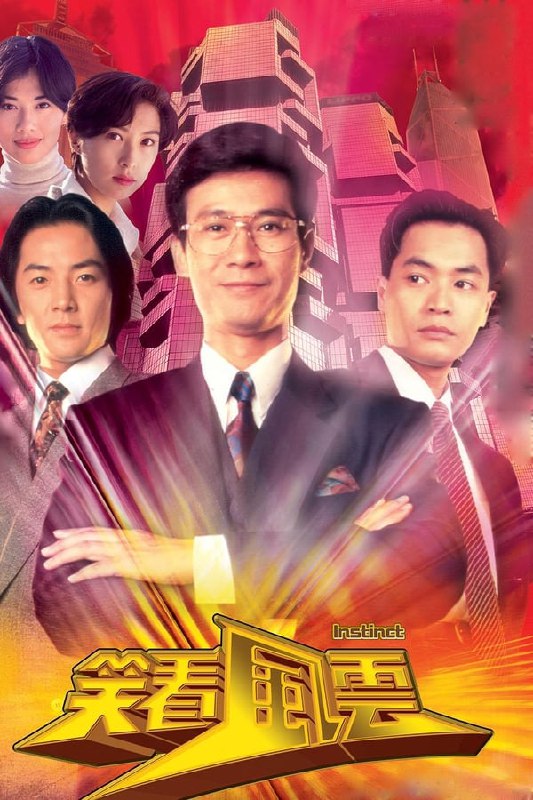 名称：笑看风云（1994）描述：包家收养同乡潘仲之子潘朗清（郭晋安 饰）多年，包家长子包文龙（郑伊健 饰）与他情同兄弟；中天集团首脑黄天（郑少秋 饰）造人暗算，被商业罪案调查科的探员文龙调查，却与其成为忘年交