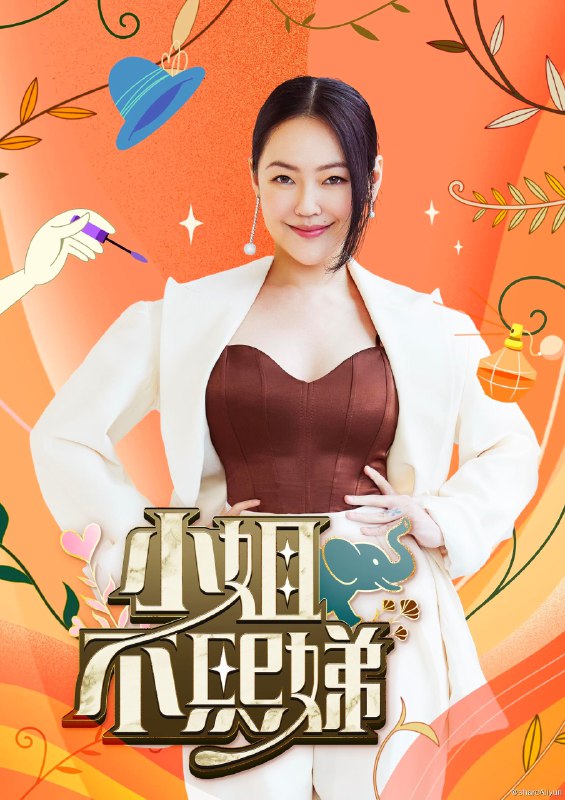 名称：小姐不熙娣 EP407 已更新 小S/徐熙娣描述：自带女王气势的 IPSS 的女王小Ｓ，睽违六年强势回归！以女性出发点的节目议题，聚焦女性的职场与生活感受