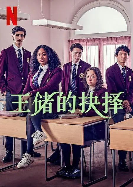 名称：青春王室 第二季 Young Royals Season 2 (2022)描述：在知名寄宿学校希列斯卡就读后，威廉王子(艾德文·瑞丁饰)终于有机会了解真实的自己，并找到真正想要的生活