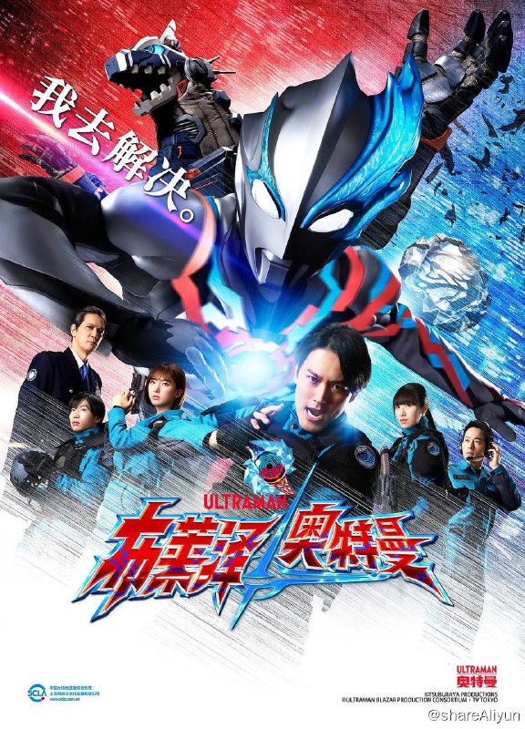 名称：布莱泽奥特曼（2023）S01已完结 国日双轨 高码率描述：在全球怪物灾难爆发后，世界各国于1966年成立了地球防卫队（GGF），以应对来自地球内外的怪物和外星生命的袭击
