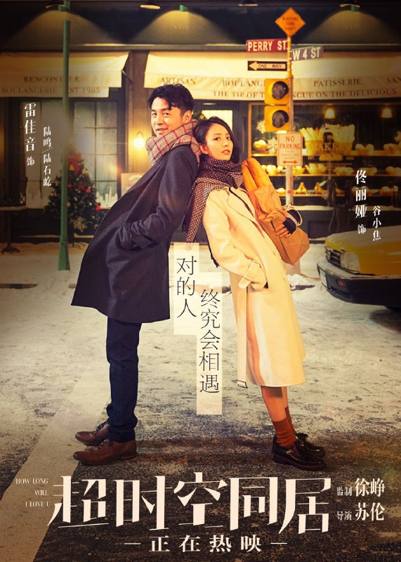 名称：《超时空同居》【1080P】【国语·内封简繁】【 雷佳音 / 佟丽娅 】【电影-国产】描述：生活在2018年的大龄女青年谷小焦（佟丽娅 饰），梦想能够嫁一个能买得起她幼时豪宅的有钱人，却屡屡受挫，只能蜗居在一栋老居民楼里