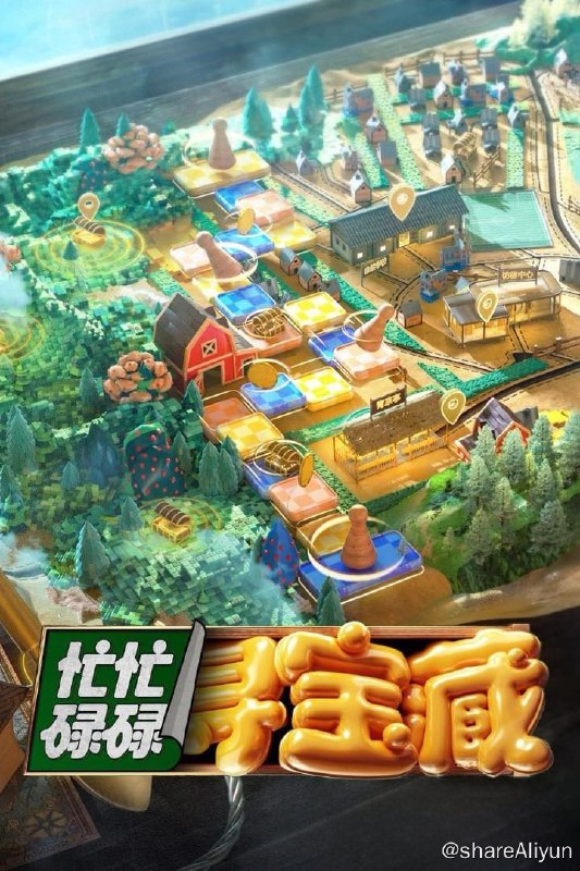 名称：忙忙碌碌寻宝藏 (2024) 更新中描述：第2期 已更新链接：
