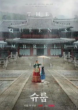 名称：王后伞下 슈룹 (2022)描述：性格刚烈的王后试图严加管教爱闯祸的儿子们，希望他们其中一人可以成为朝鲜的下一位王