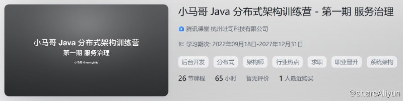 名称：小马哥Java分布式架构训练营：第一期Java分布式架构 - 服务治理描述：随着互联网行业的发展，Java分布式架构的应用越来越广泛，也越来越成为关注的焦点