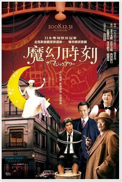 名称：魔幻时刻 ザ・マジックアワー (2008)描述：黑帮小喽罗备后登(妻夫木聪 饰)与老大天盐幸之助(西田敏行 饰)的女人高千穗玛丽(深津惠里 饰)有染，惹来杀身之祸