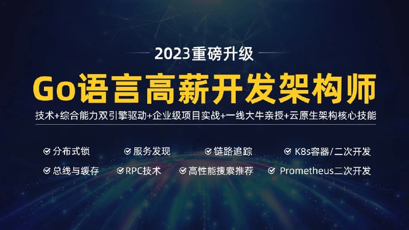 名称：马哥 高端Go语言百万并发高薪班描述：马哥高端Go语言百万并发高薪班/微服务/分布式高可用/Go高并发链接：