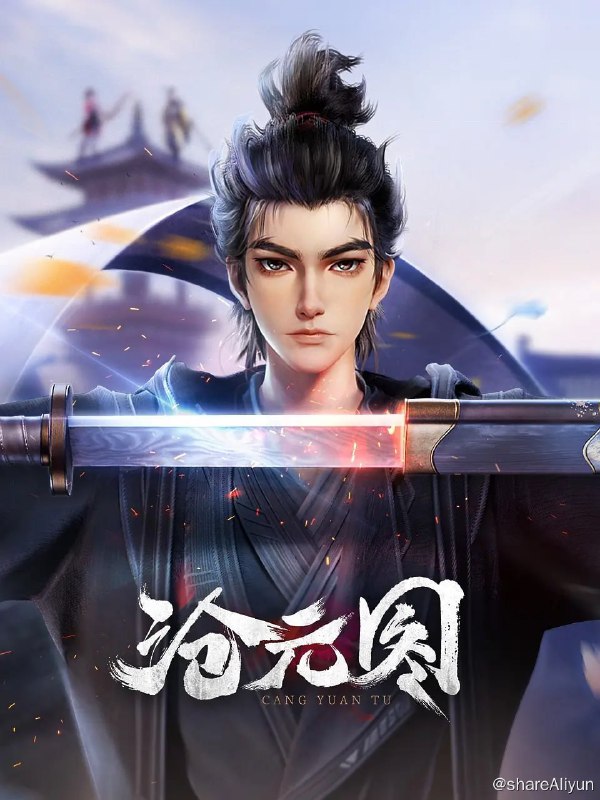 名称：沧元图 4K高码 更新26集完结描述：沧元界妖邪作乱，人族饱受摧残，主角孟川自小立下为母复仇的誓言，以镜湖道院为起点，凭借坚毅无畏的心志与利落果决的刀法身手，惩处奸恶，溃灭妖族，登顶四大道院，名满东宁府，拜上元初山，成就一代神魔