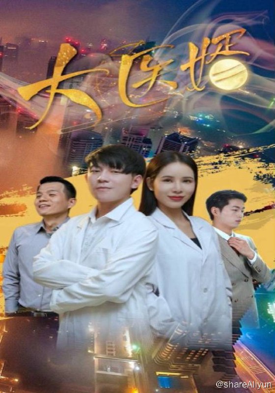 名称：大医婿 - 2024.S01.720p描述：人死的时候会有意识吗？会，因为我经历过