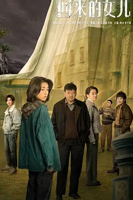 名称：回来的女儿 (2022) 4k帧绮映画 更新8集描述：李家失踪多年的女儿突然出现,这突如其来的团聚反而让小镇风波不断
