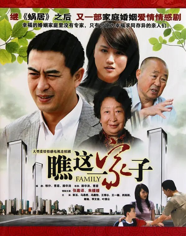 名称：瞧这一家子 (2010)描述：正值中年的刘立成(张嘉译 饰)是某大学社会学教授，在外他是学识渊博，谈吐潇洒的婚姻问题专家，人们都将他的讲座光盘奉为圭臬，然而回到家中的刘立成却有着难以道尽的苦衷
