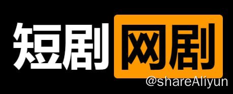 名称：网剧短剧大合集 550多部短剧网剧描述：搜集各种短剧、网剧，长期更新！链接：