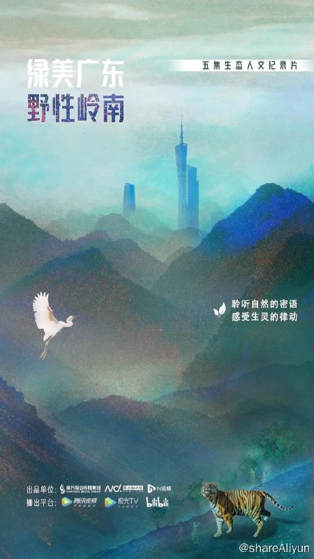 名称：绿美广东·野性岭南 (2023)描述：在广东省林业局的大力支持下，南方都市报、N视频推出五集生态人文纪录片——《绿美广东·野性岭南》